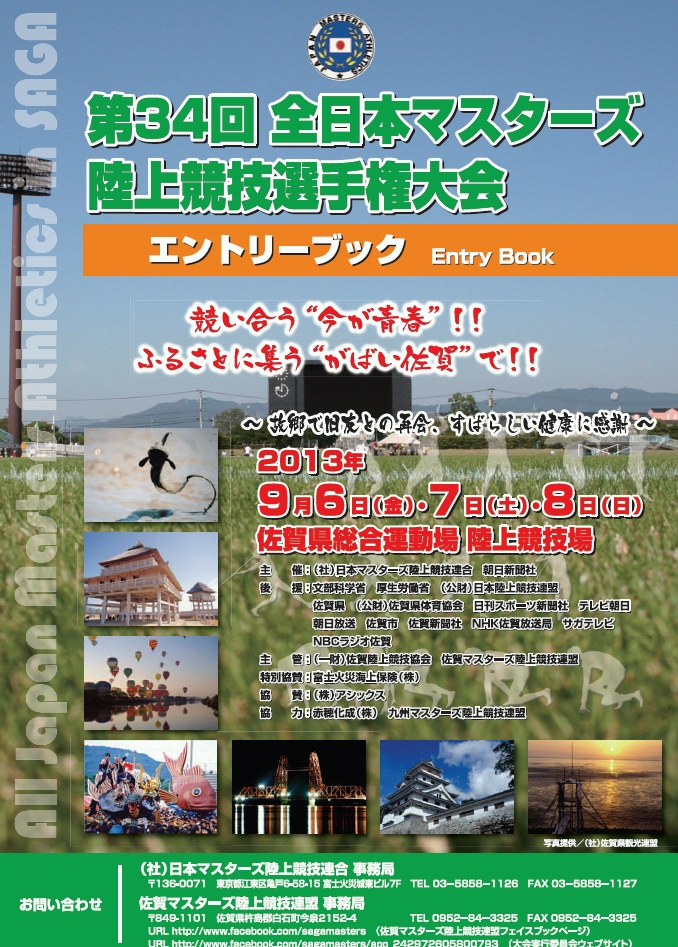 全日本マスターズ佐賀